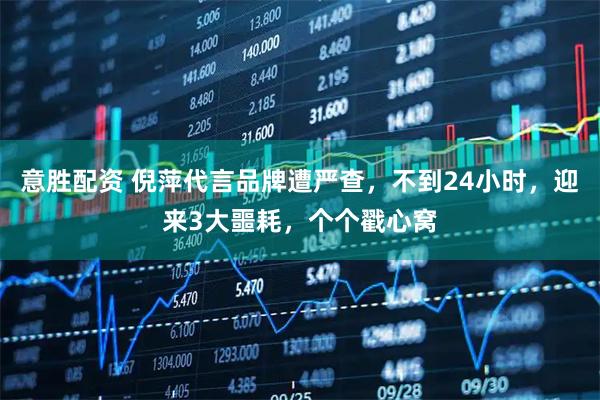 意胜配资 倪萍代言品牌遭严查，不到24小时，迎来3大噩耗，个个戳心窝