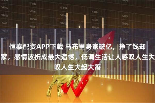 恒泰配资APP下载 马布里身家破亿,挣了钱却没守住家,感情波折成最大遗憾,低调生活让人感叹人生大起大落