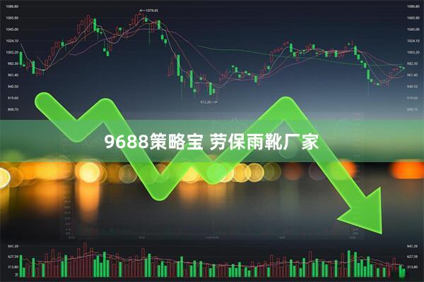 9688策略宝 劳保雨靴厂家